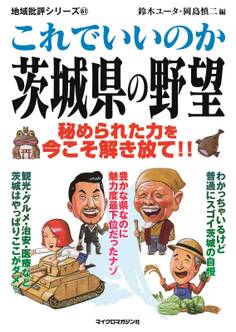 これでいいのか茨城県の野望