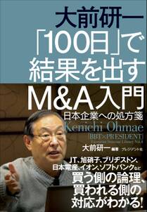 大前研一 「100日」で結果を出すM&A入門