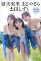 冨永実里 太田しずく まるやそら 【増量版 全50P】ヤンマガアザーっす!<YM2026年32号未公開カット> ヤンマガデジタル写真集