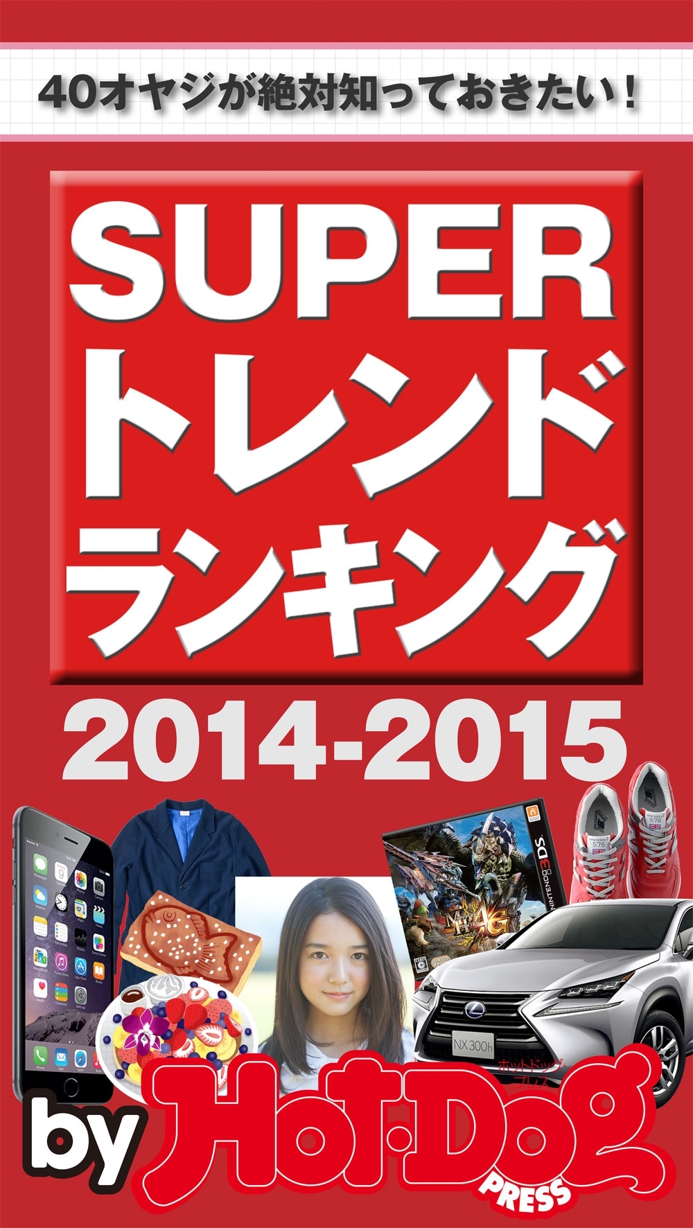 ＳＵＰＥＲトレンドランキング２０１４－２０１５　ｂｙ　Ｈｏｔ－Ｄｏｇ　ＰＲＥＳＳ　４０オヤジが絶対知っておきたい！