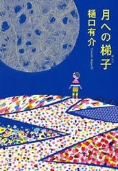 月への梯子（はしご）