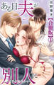 ある日夫が別人に~連日連夜注がれて~【合冊版】1