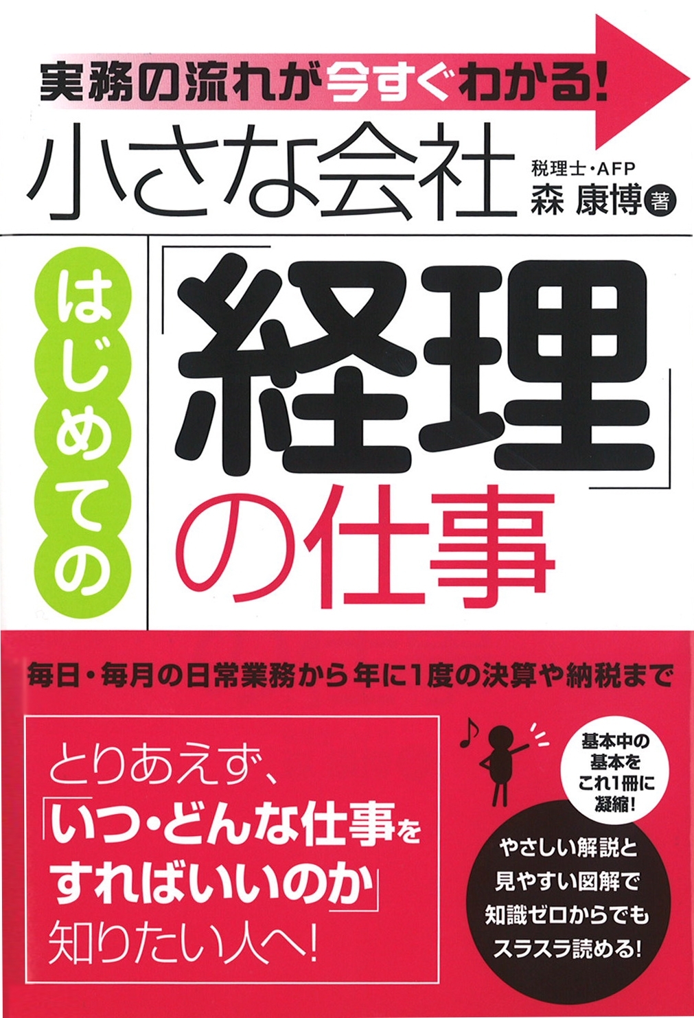 小さな会社　はじめての「経理」の仕事