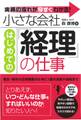 小さな会社 はじめての「経理」の仕事