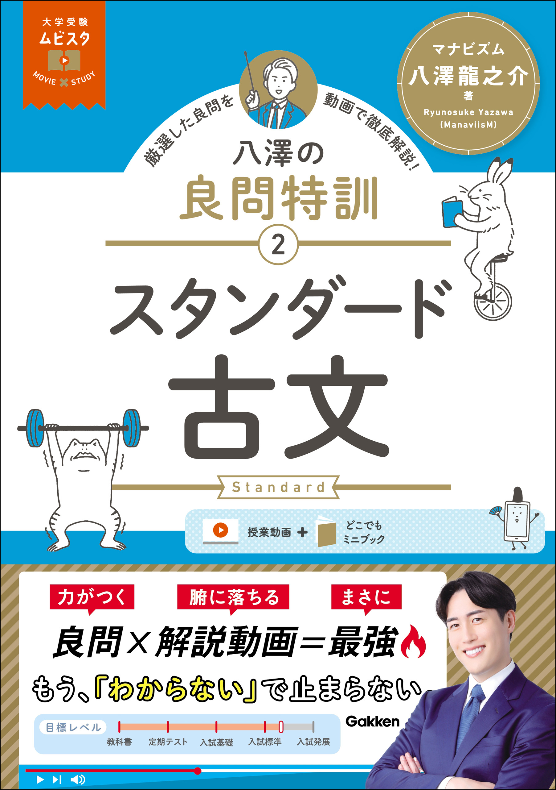 大学受験ムビスタ 八澤の良問特訓【2】 スタンダード古文 MOVIE×STUDY