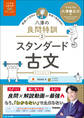 大学受験ムビスタ 八澤の良問特訓【2】 スタンダード古文 MOVIE×STUDY