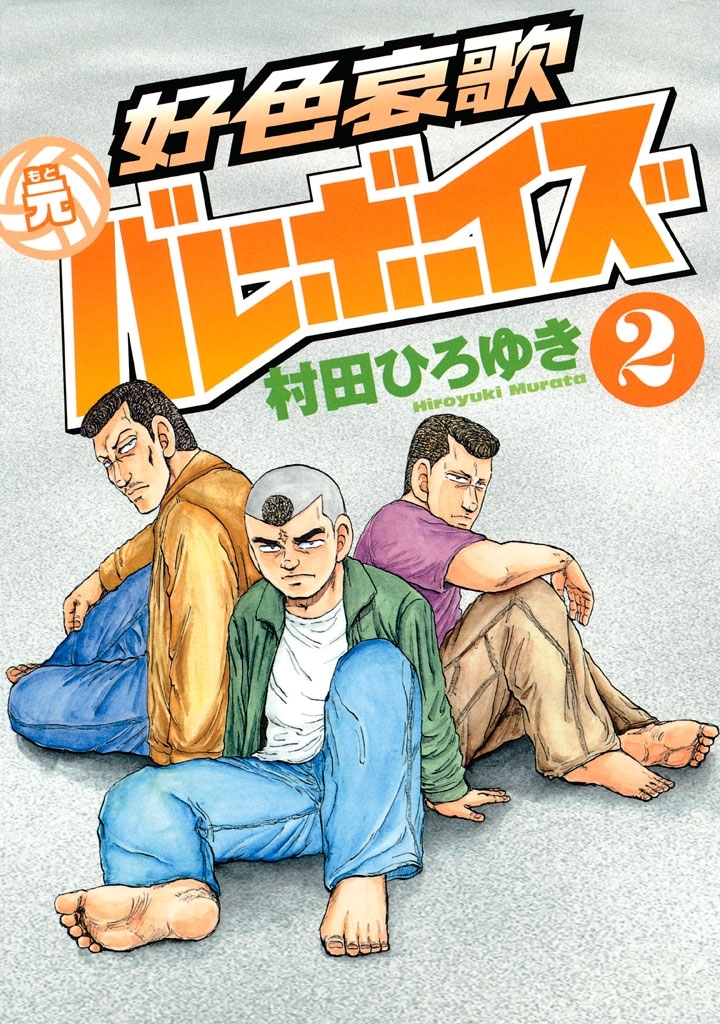 好色哀歌 元バレーボーイズ2巻|村田ひろゆき|人気漫画を無料で試し読み