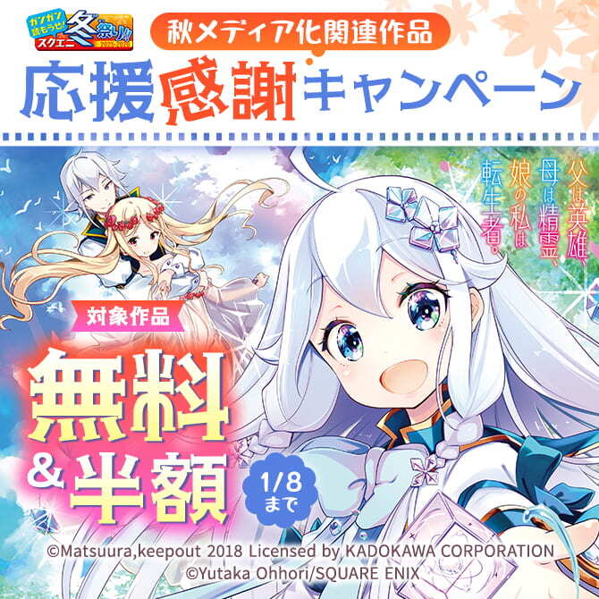 【ガンガン読もうぜ！スクエニ冬祭り！！2025→2026】秋メディア化関連作品応援感謝キャンペーン