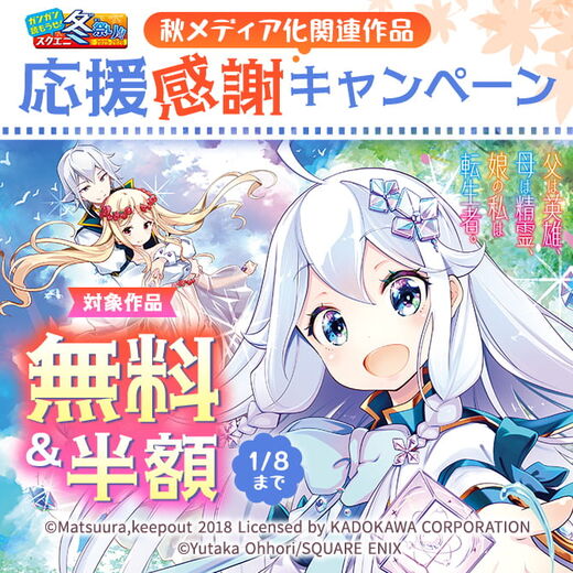【ガンガン読もうぜ!スクエニ冬祭り!!2025→2026】秋メディア化関連作品応援感謝キャンペーン