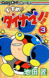 すすめ！！ ダイナマン 3巻
