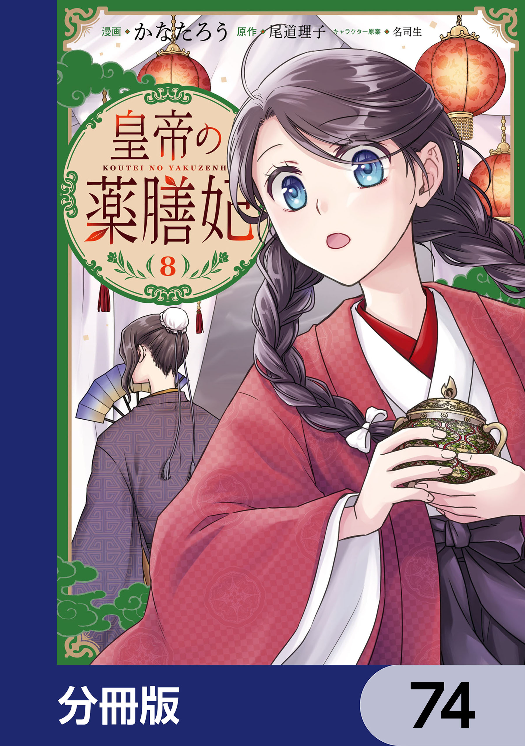皇帝の薬膳妃【分冊版】　74