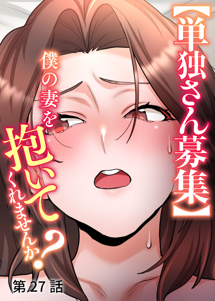 【単独さん募集】僕の妻を抱いてくれませんか？【ソフト版】【フルカラー】(27)