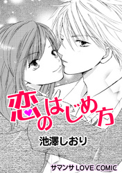 恋のはじめ方／メロディアステイル