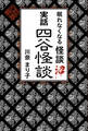 眠れなくなる怪談沼 実話四谷怪談