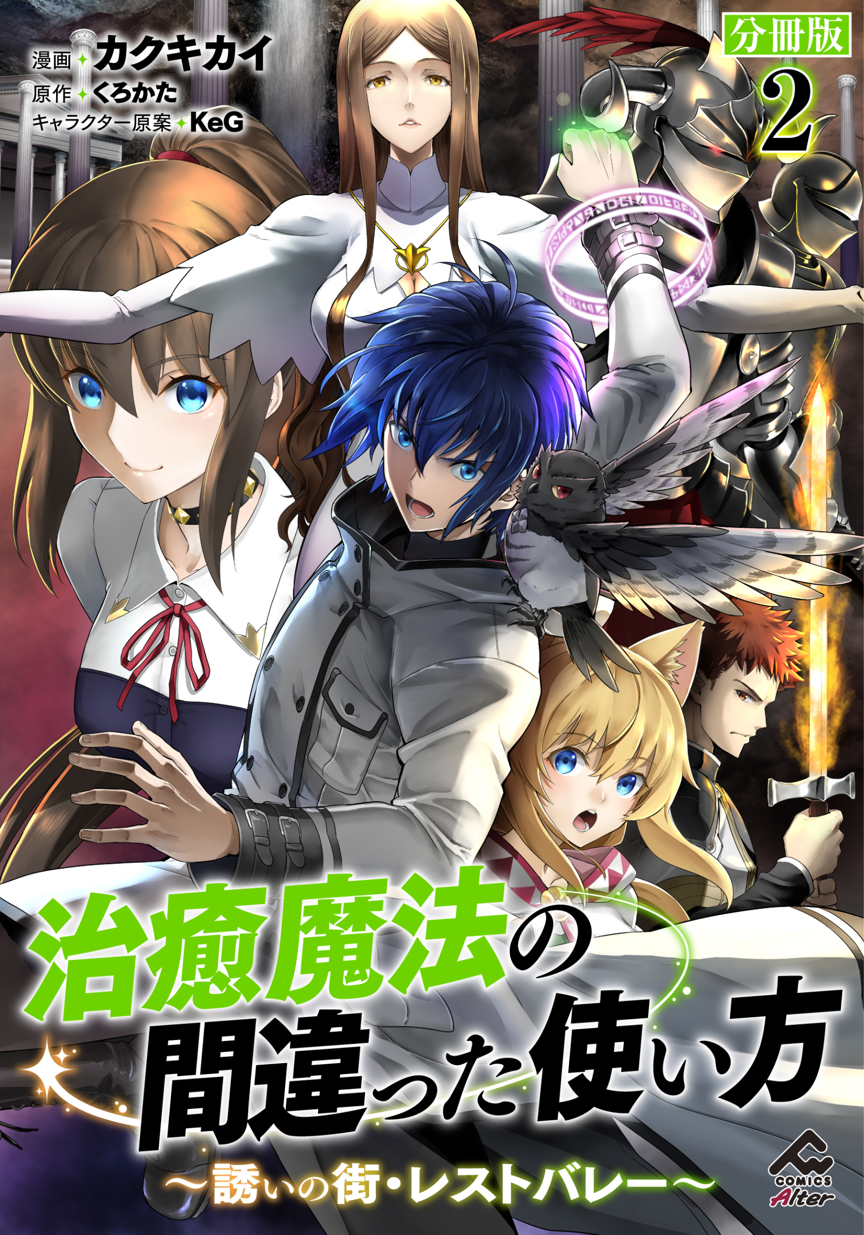 分冊版】治癒魔法の間違った使い方 ～誘いの街・レストバレー～4巻(最新刊)|1冊分無料|カクキカイ,くろかた,KeG|人気マンガを毎日無料で配信中!  無料・試し読み・全巻読むならAmebaマンガ
