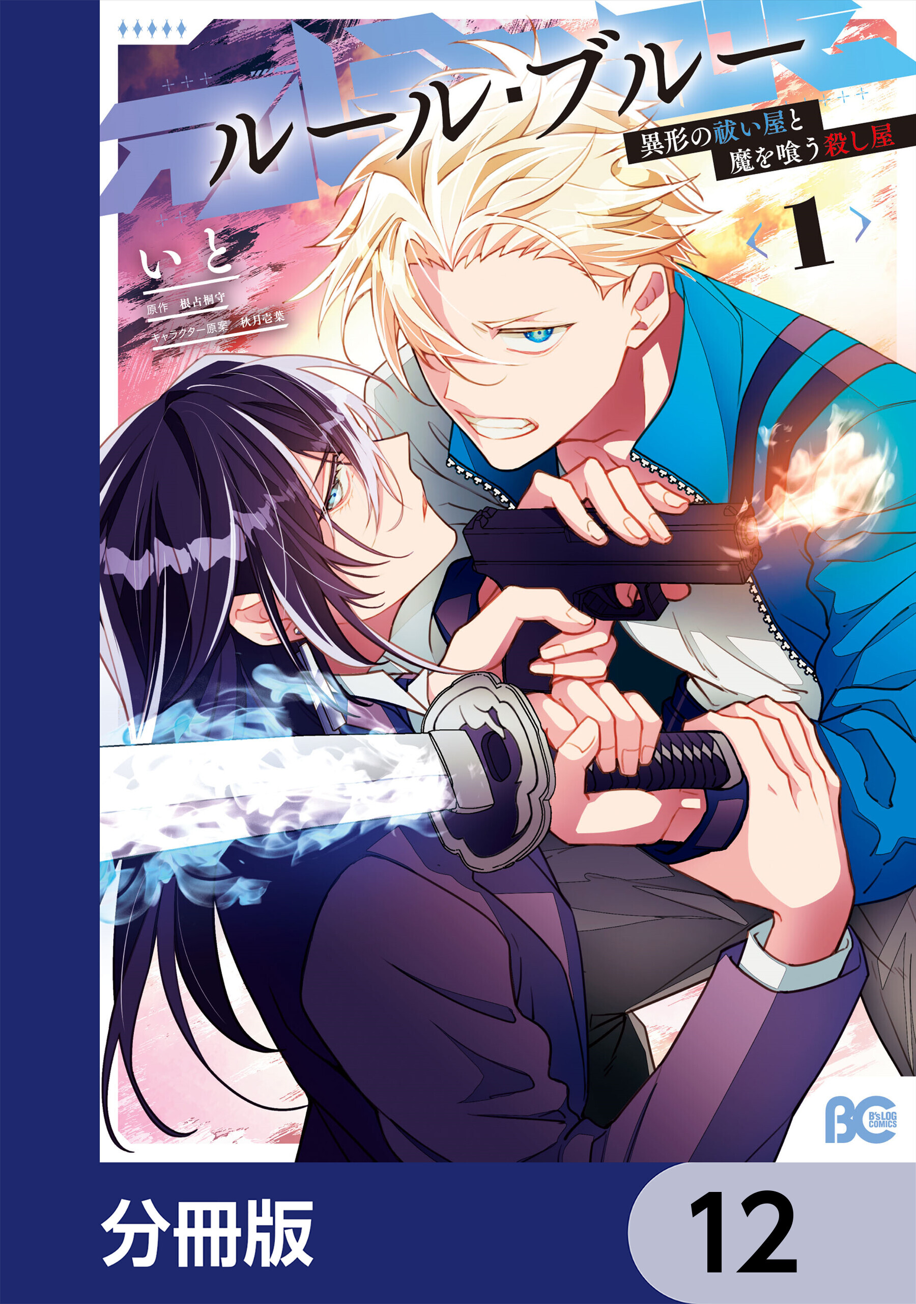 ルール・ブルー　異形の祓い屋と魔を喰う殺し屋【分冊版】