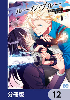 ルール・ブルー 異形の祓い屋と魔を喰う殺し屋【分冊版】