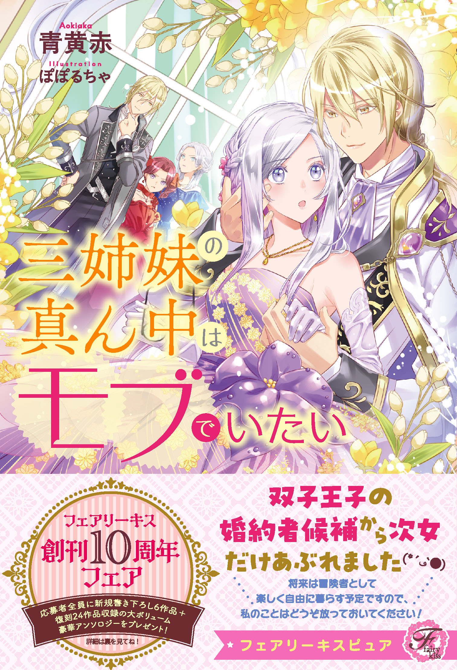 【期間限定　試し読み増量版　閲覧期限2026年4月1日】三姉妹の真ん中はモブでいたい【特典SS付】【イラスト付】