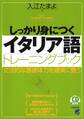 しっかり身につくイタリア語トレーニングブック(CDなしバージョン)