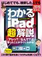 はじめてでも、挫折した人でもわかるiPadの(超)解説