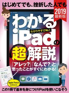 はじめてでも、挫折した人でもわかるiPadの(超)解説
