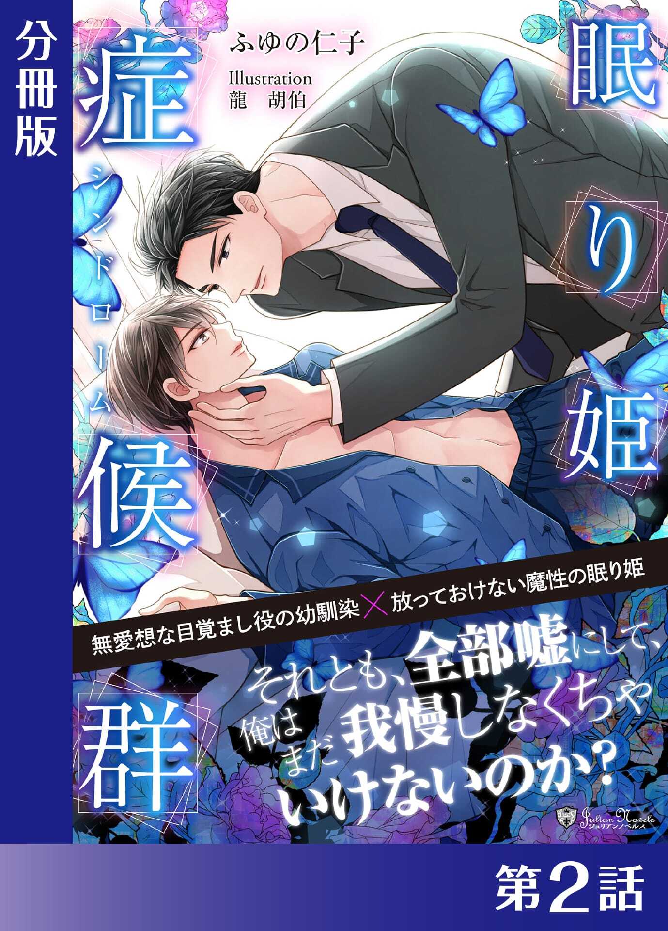 眠り姫症候群＜新装版＞【分冊版２】