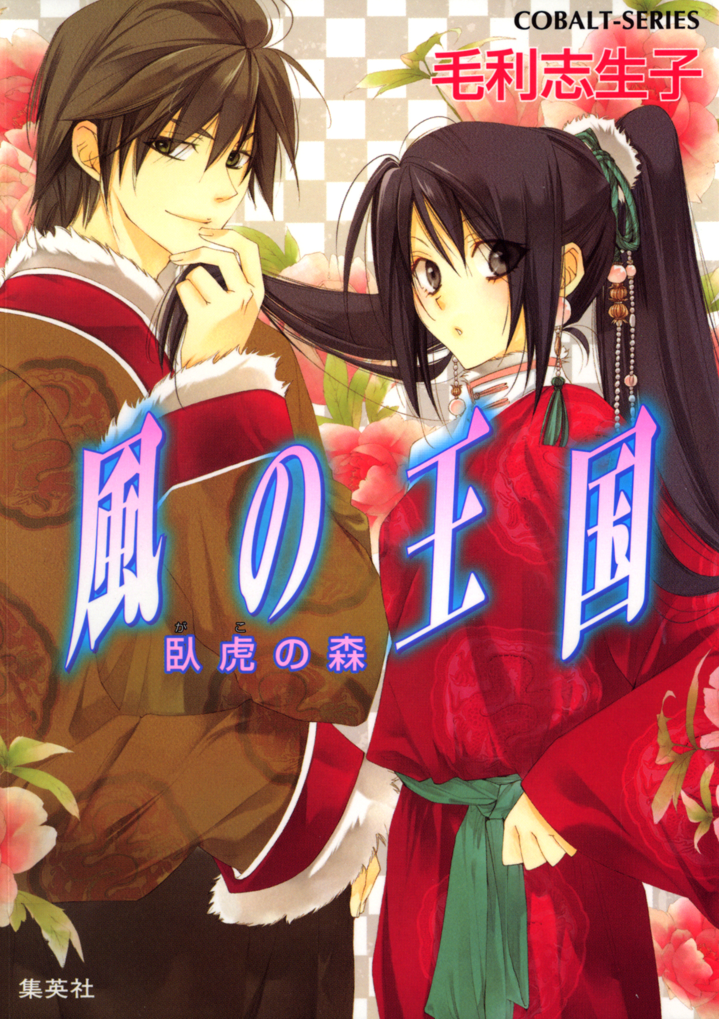 風の王国9　臥虎の森