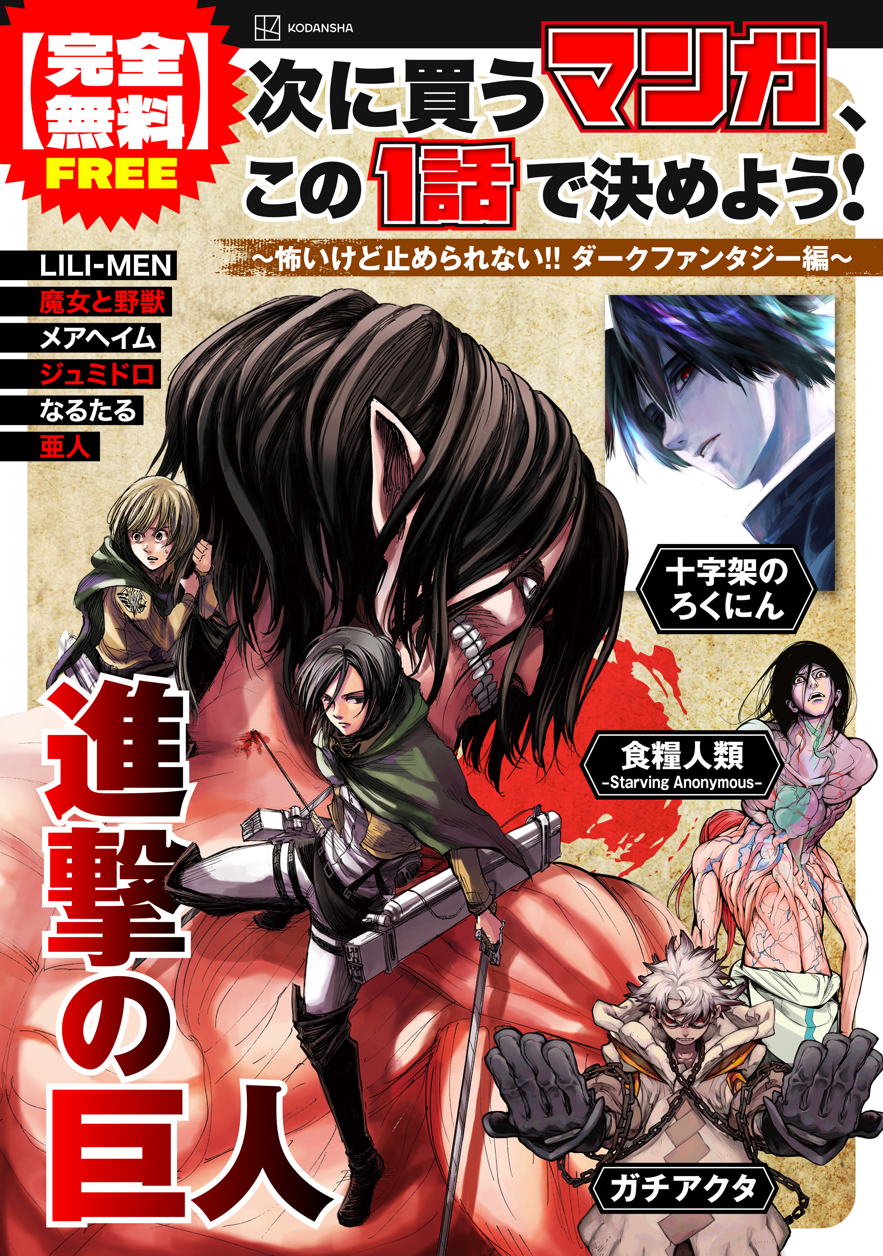 【完全無料】次に買うマンガ、この１話で決めよう！　～怖いけど止められない！！　ダークファンタジー編～