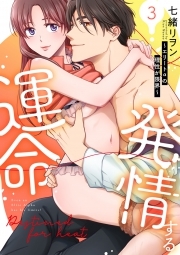 発情する運命～エリートαの理性が限界～【単行本版】(3)