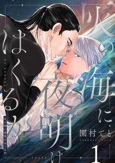 灰の海に夜明けはくるか(1)