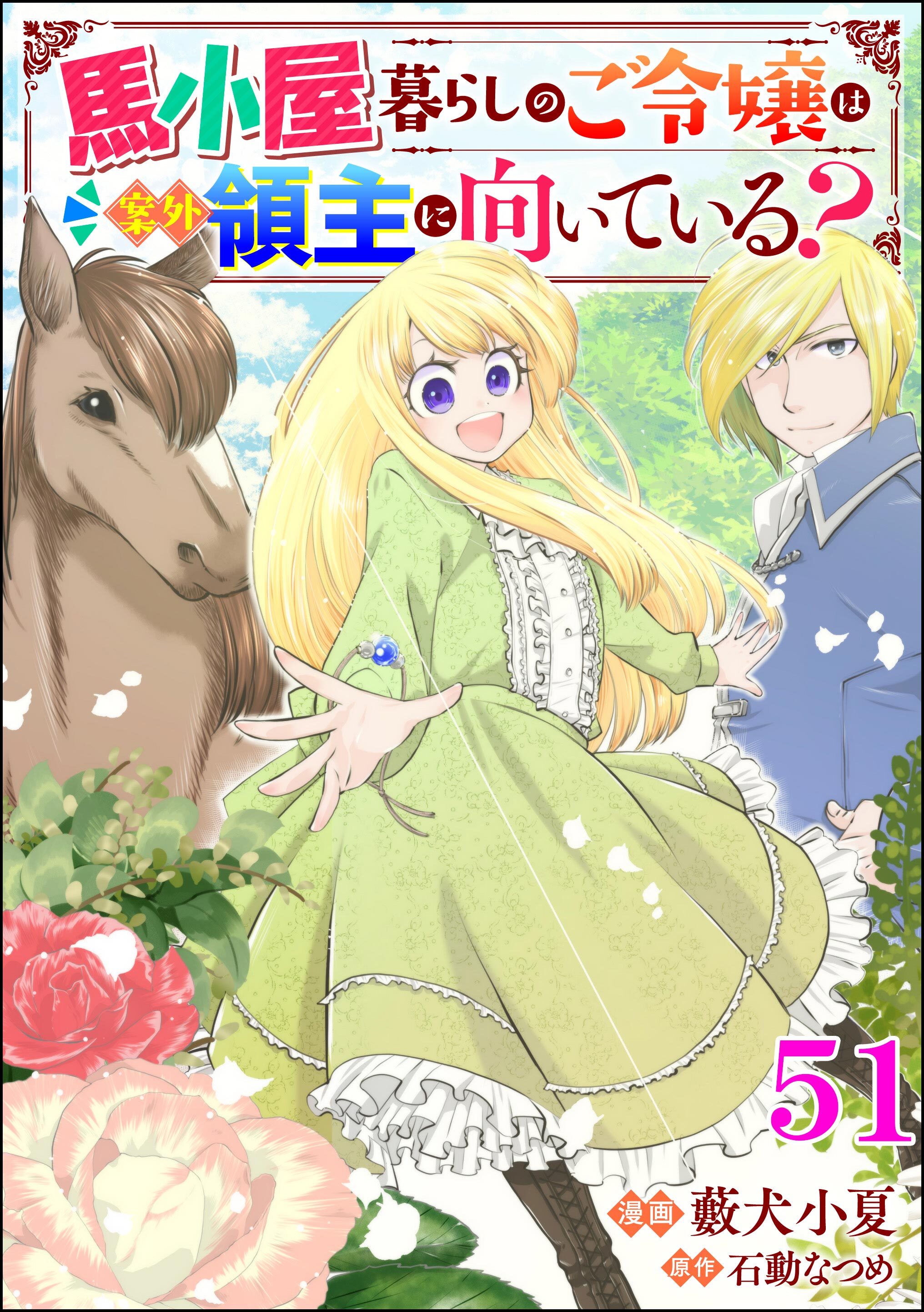 馬小屋暮らしのご令嬢は案外領主に向いている？ コミック版 （分冊版）　【第51話】