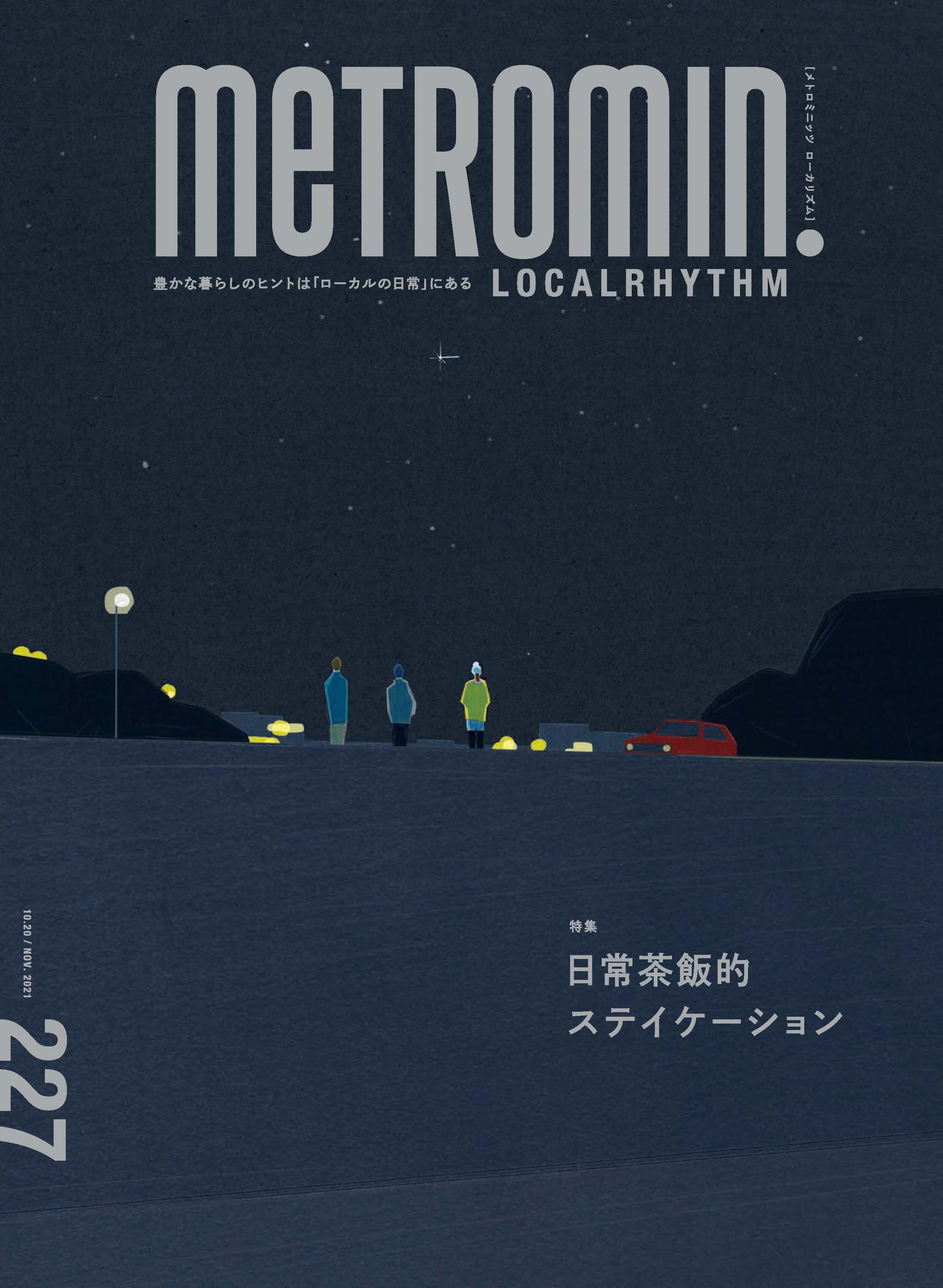 メトロミニッツ ローカリズム2021年11月号