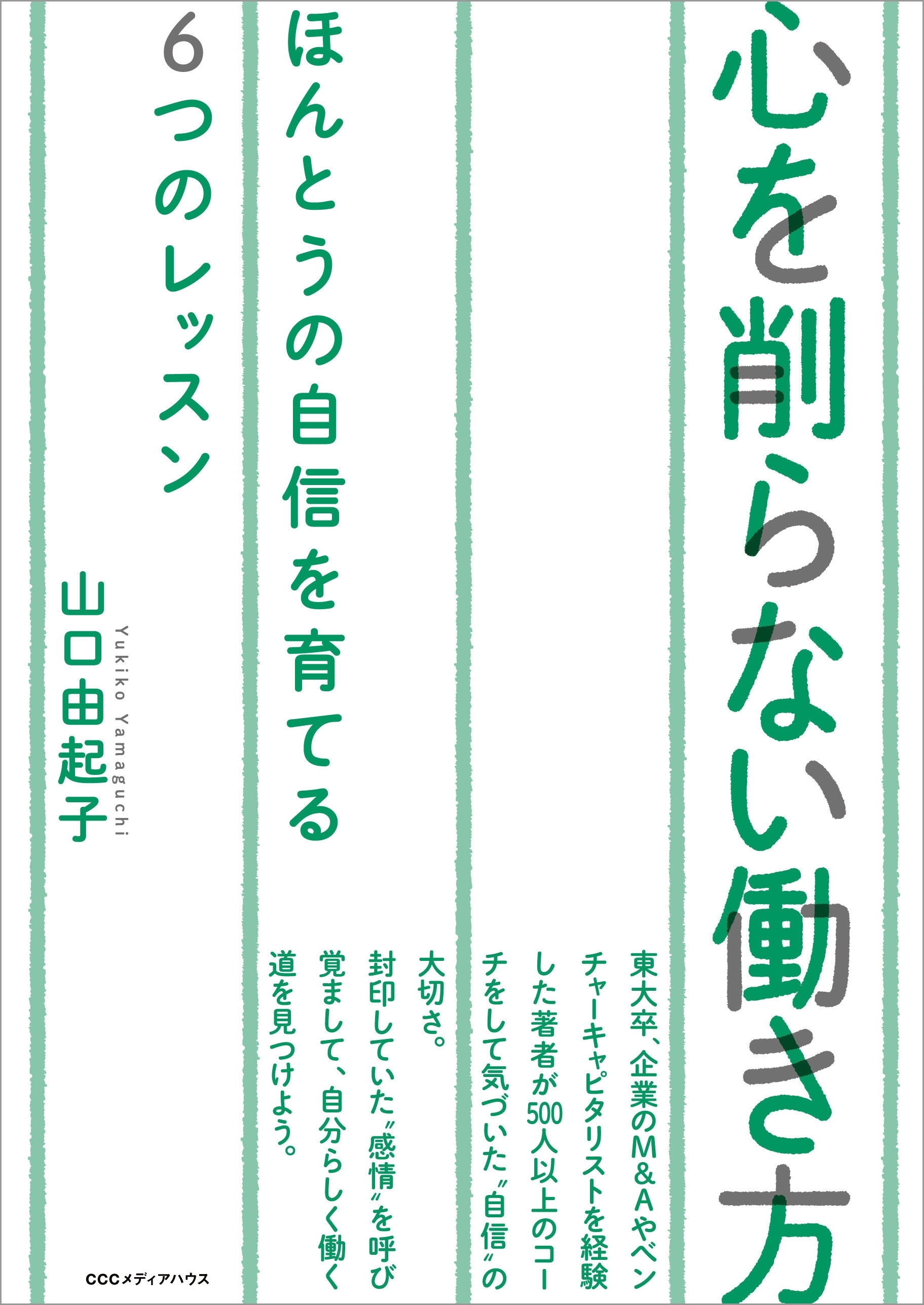 心を削らない働き方　本当の自信を育てる６つのレッスン