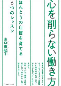 心を削らない働き方 本当の自信を育てる6つのレッスン