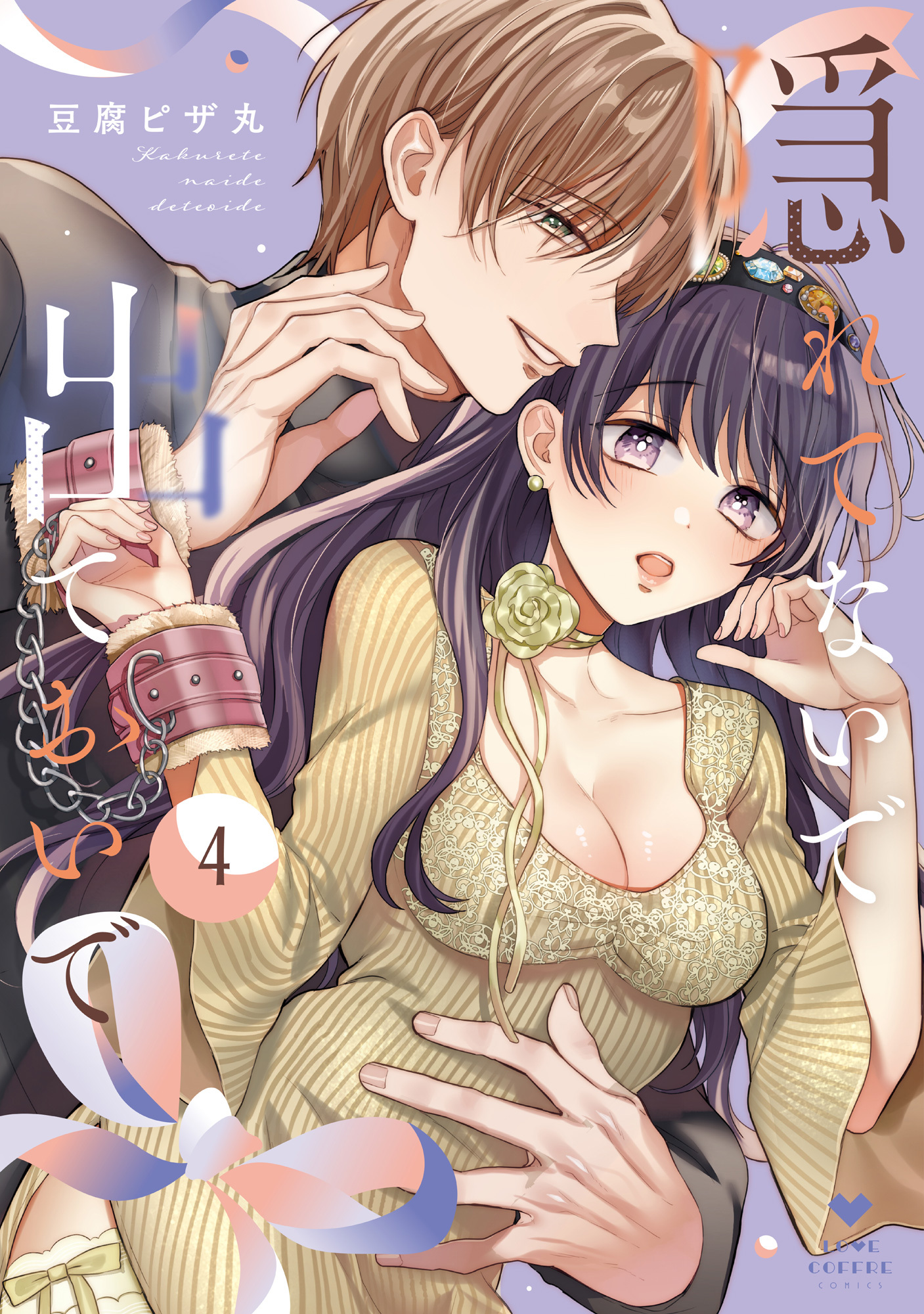 隠れてないで出ておいで 4【電子限定漫画付き】