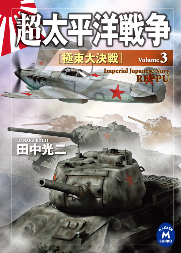 超太平洋戦争３　極東大決戦