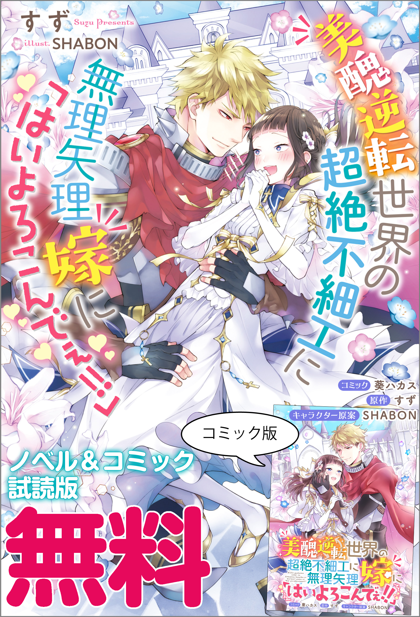 美醜逆転世界の超絶不細工に無理矢理嫁に「はいよろこんでぇ！！」