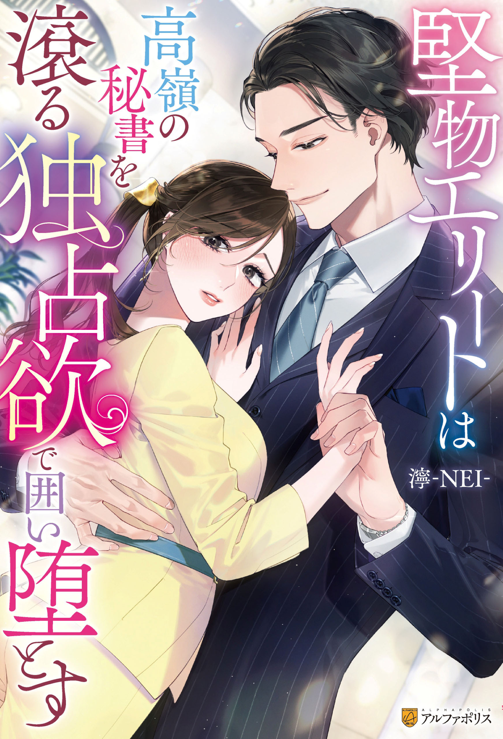 【期間限定　試し読み増量版】堅物エリートは高嶺の秘書を滾る独占欲で囲い堕とす