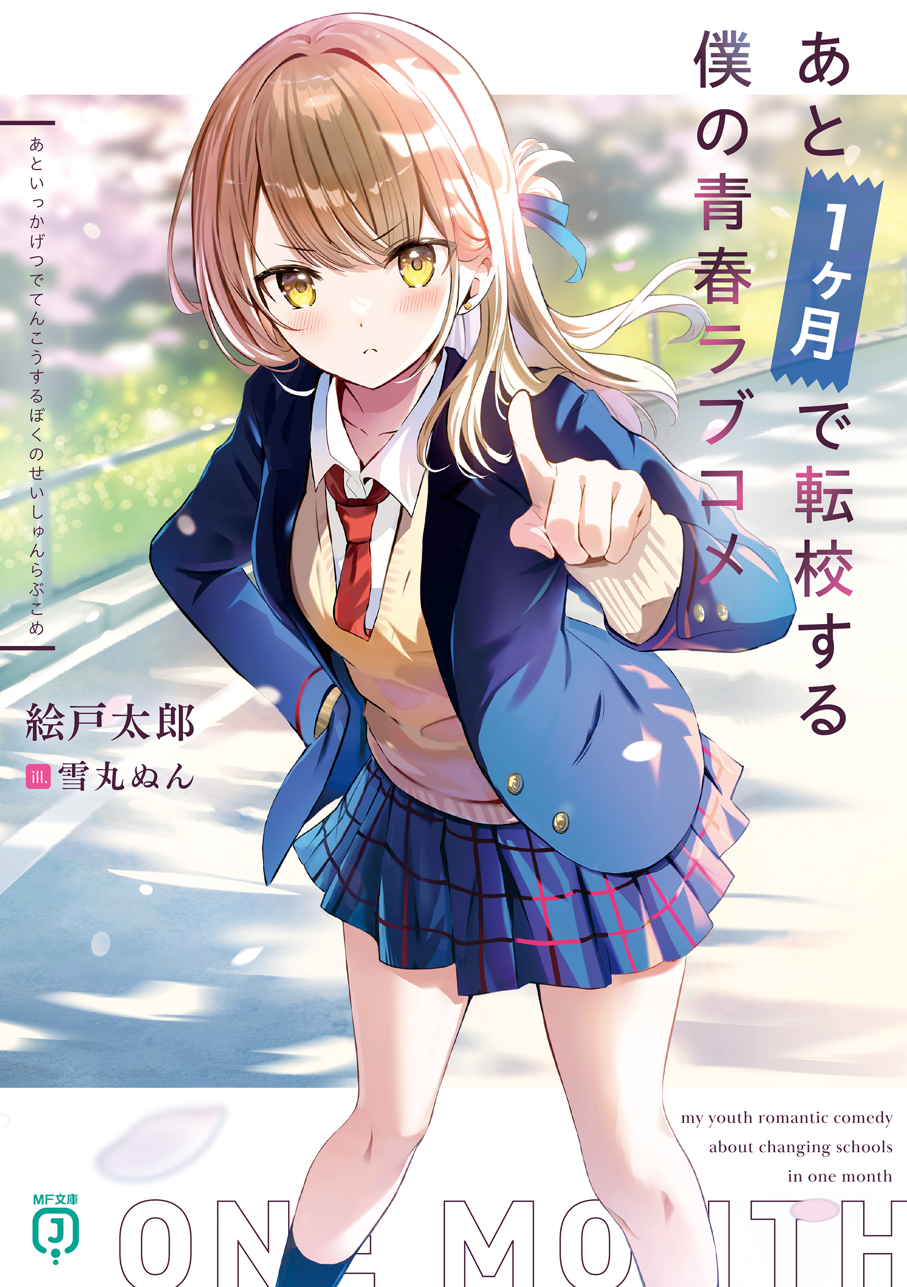 あと１ヶ月で転校する僕の青春ラブコメ