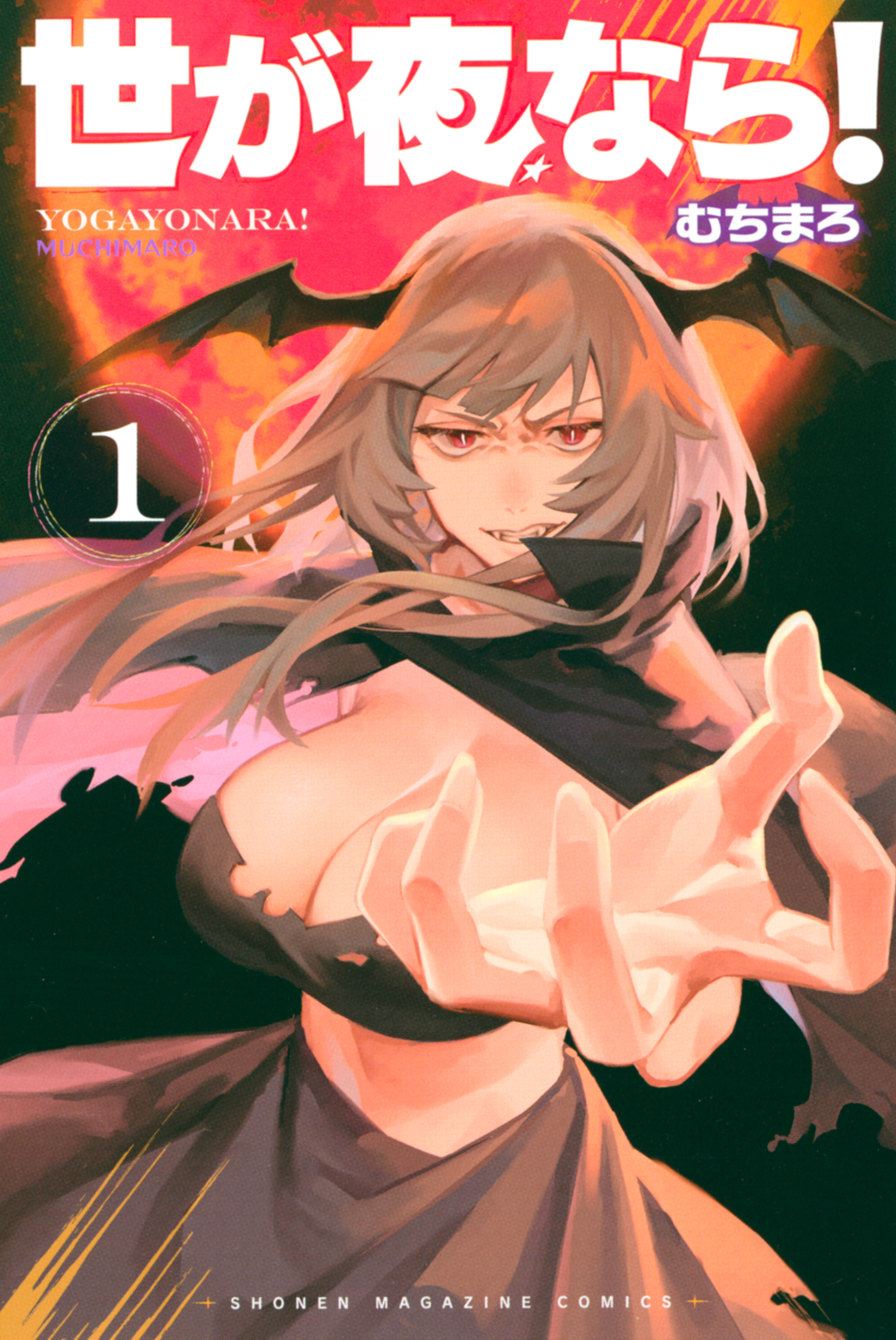 【期間限定　無料お試し版　閲覧期限2026年3月12日】世が夜なら！（１）