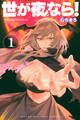 【期間限定 無料お試し版 閲覧期限2026年3月12日】世が夜なら!(1)