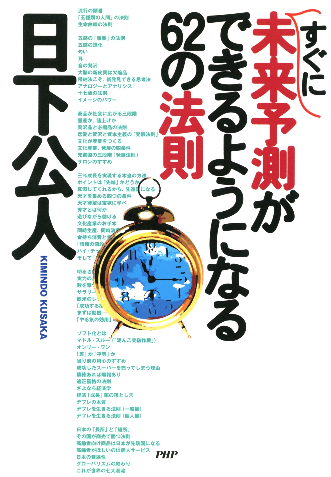 すぐに未来予測ができるようになる62の法則