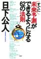 すぐに未来予測ができるようになる62の法則