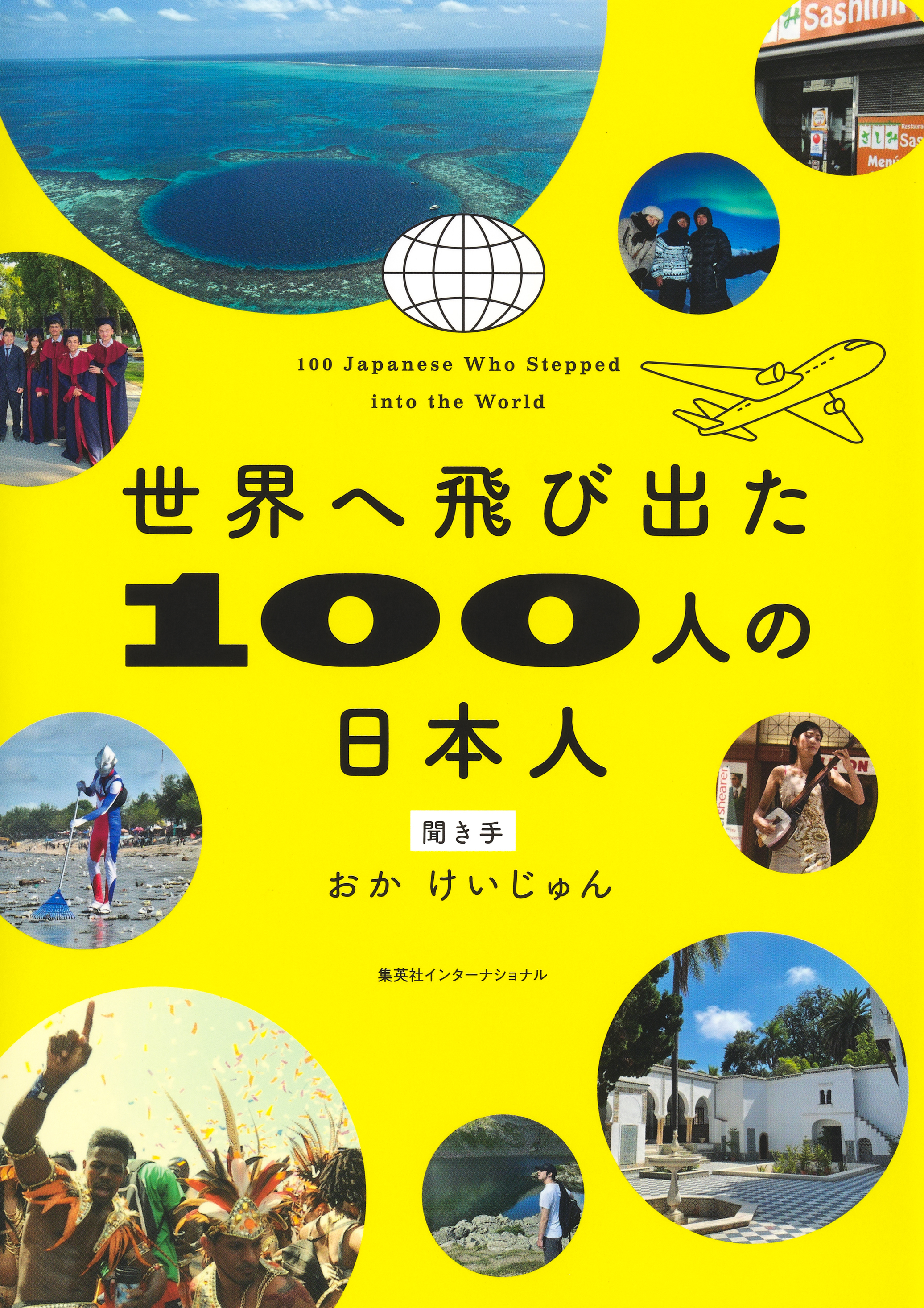 【電子特別カラー版】世界へ飛び出た100人の日本人（集英社インターナショナル）