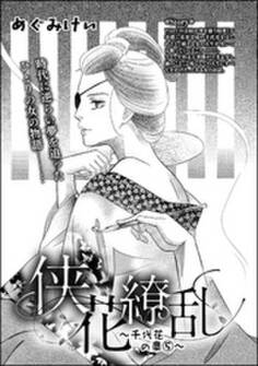 侠花繚乱~千代花の章~(単話版) 5