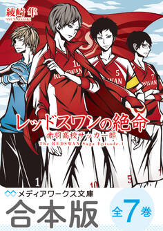 【合本版】レッドスワンサーガ