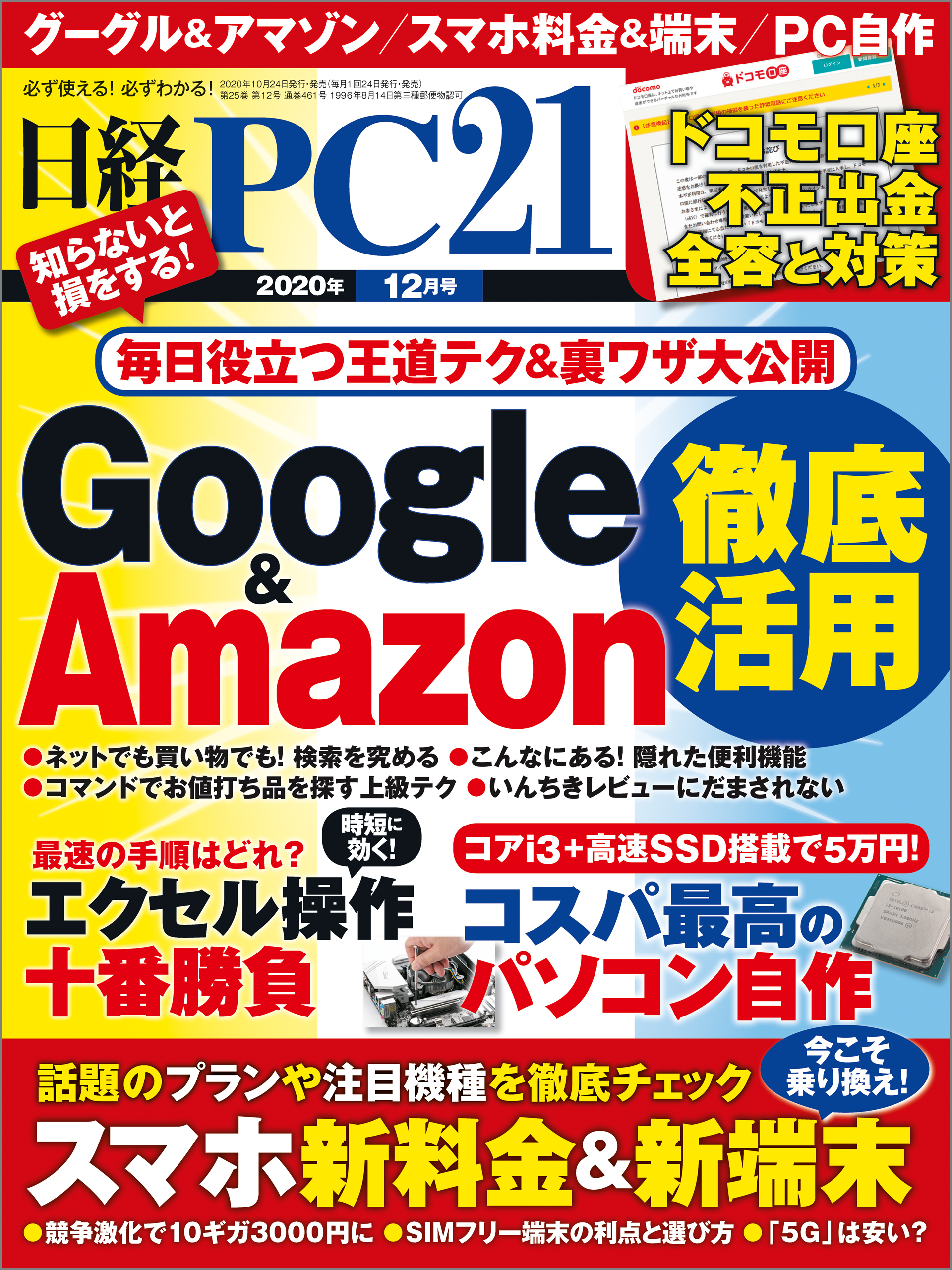 日経PC21（ピーシーニジュウイチ） 2020年12月号 [雑誌]