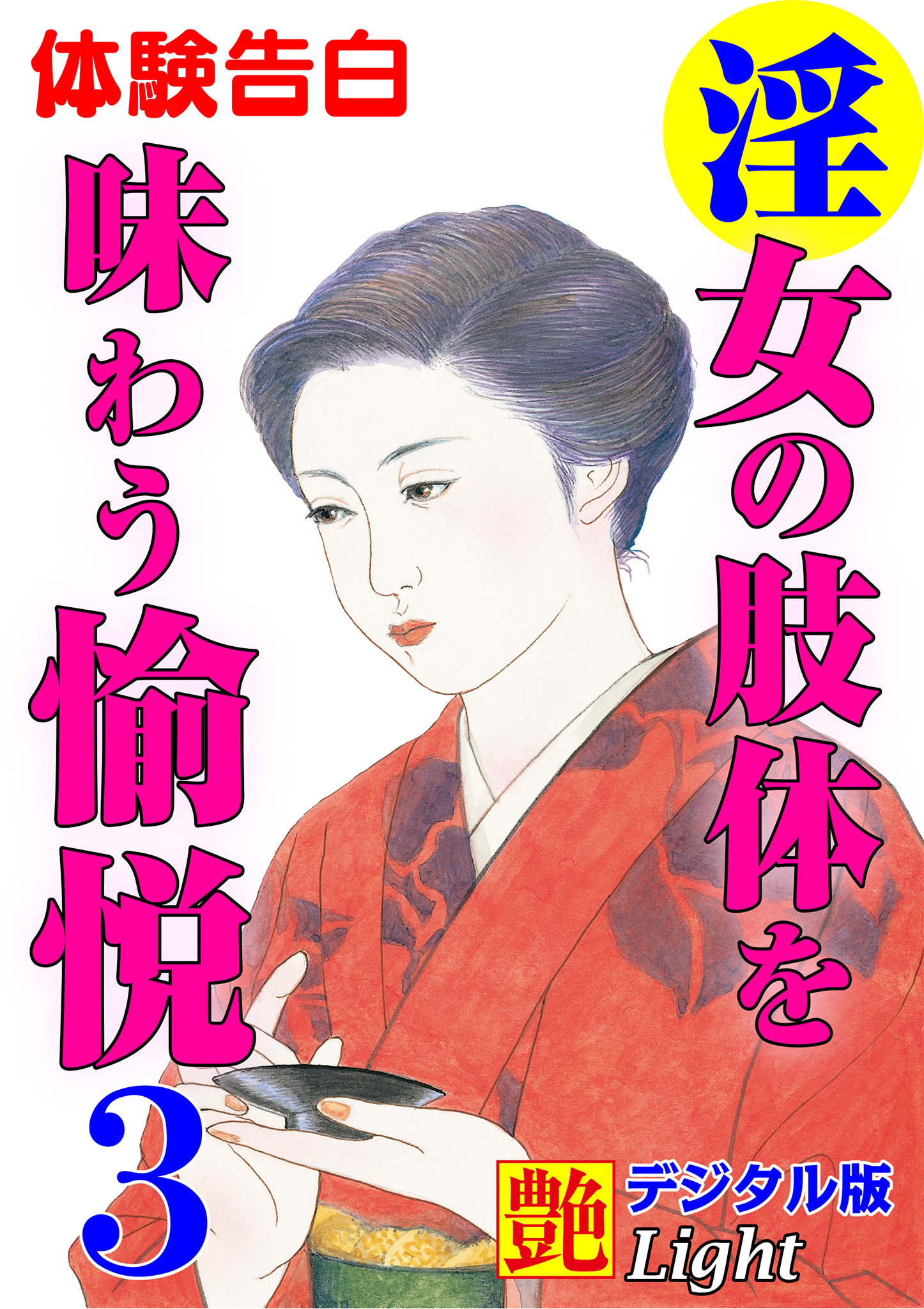 【体験告白】淫女の肢体を味わう愉悦03