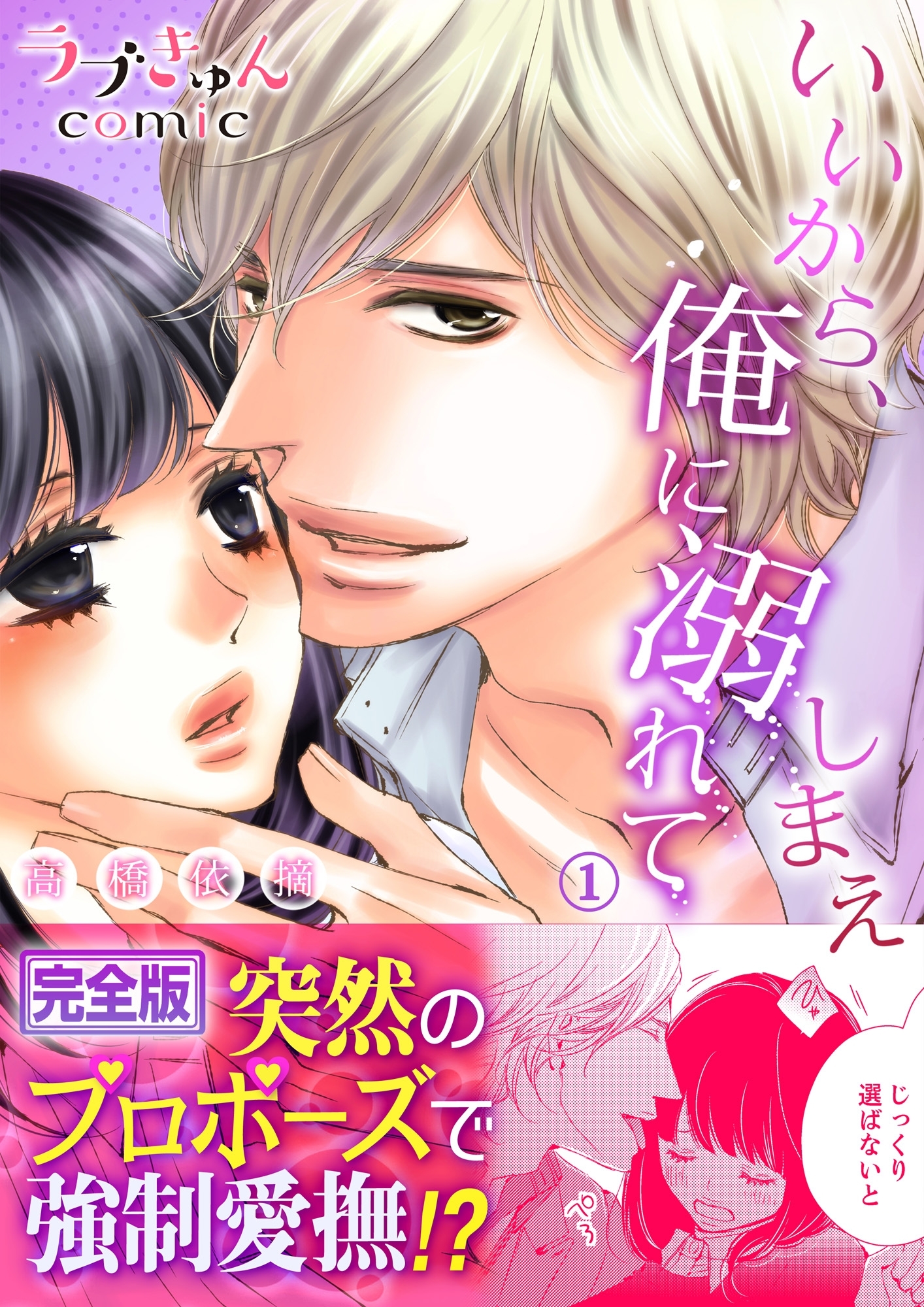 いいから、俺に溺れてしまえ【完全版】１