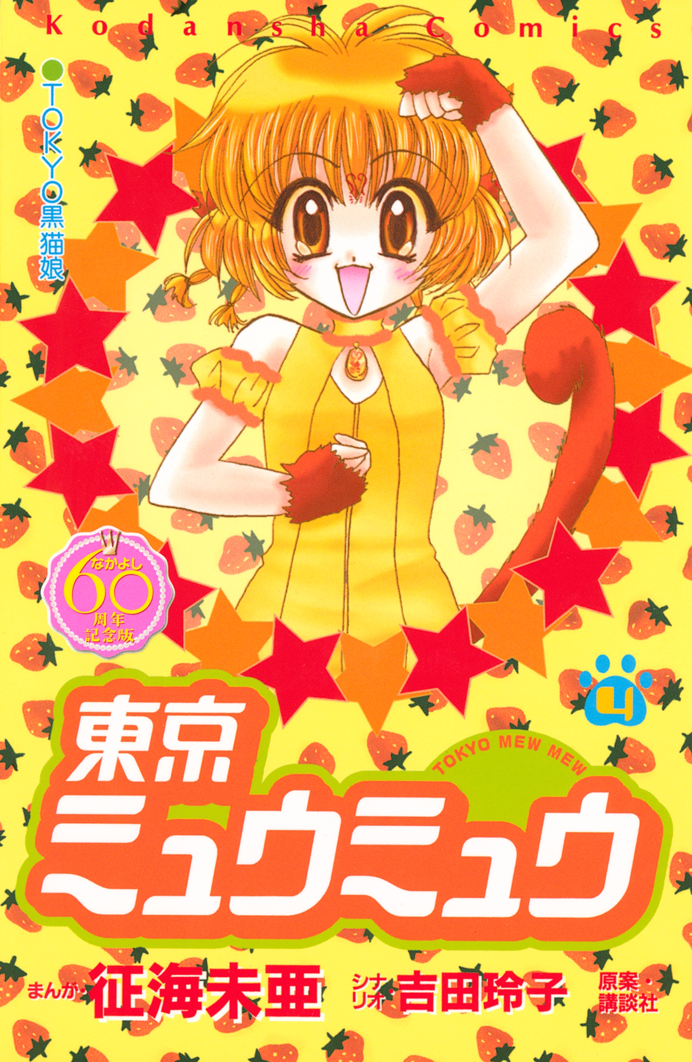 東京ミュウミュウ　なかよし６０周年記念版（４）